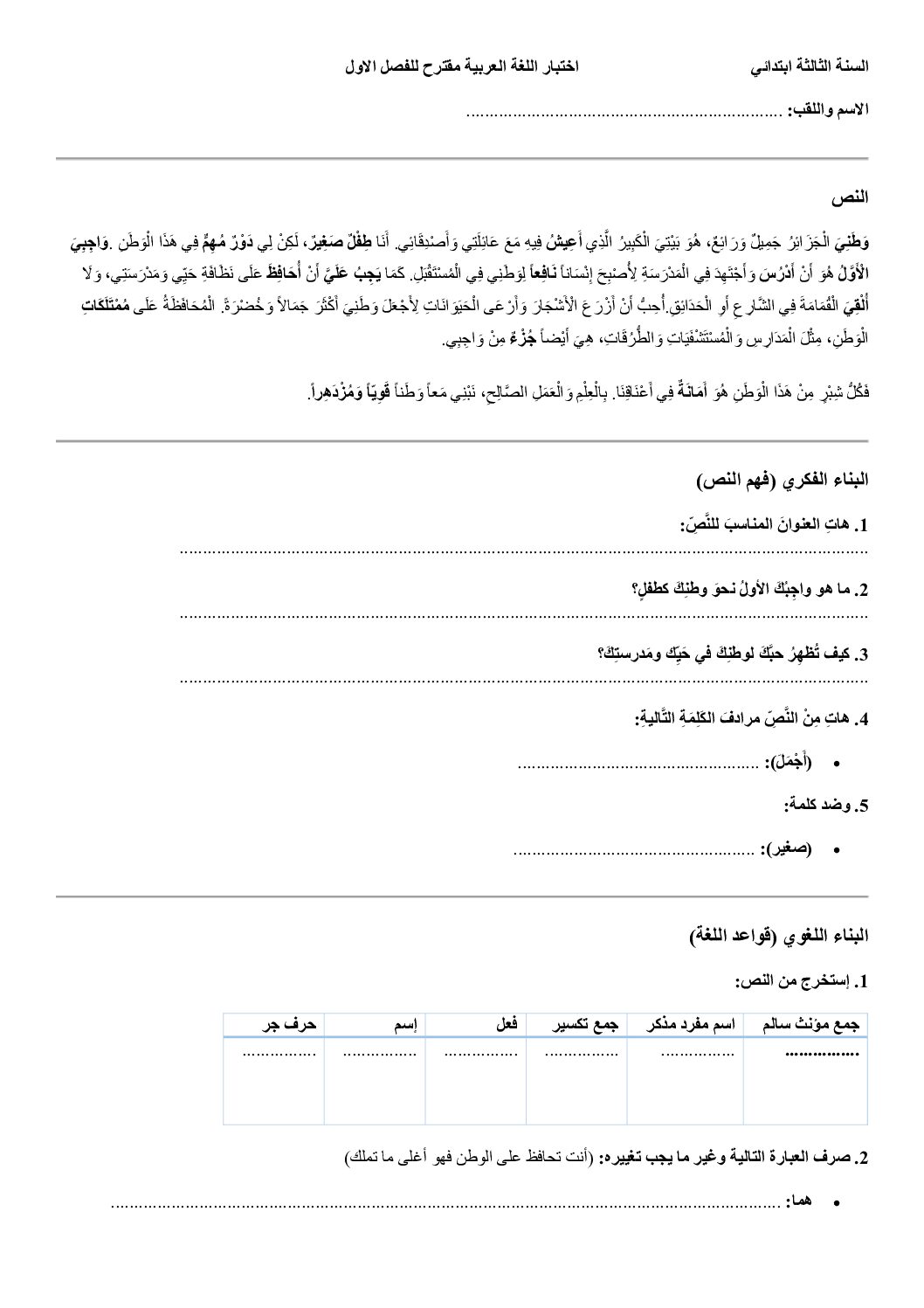 إختبار الفصل الأول في اللغة العربية السنة الثالثة ابتدائي رقم 151