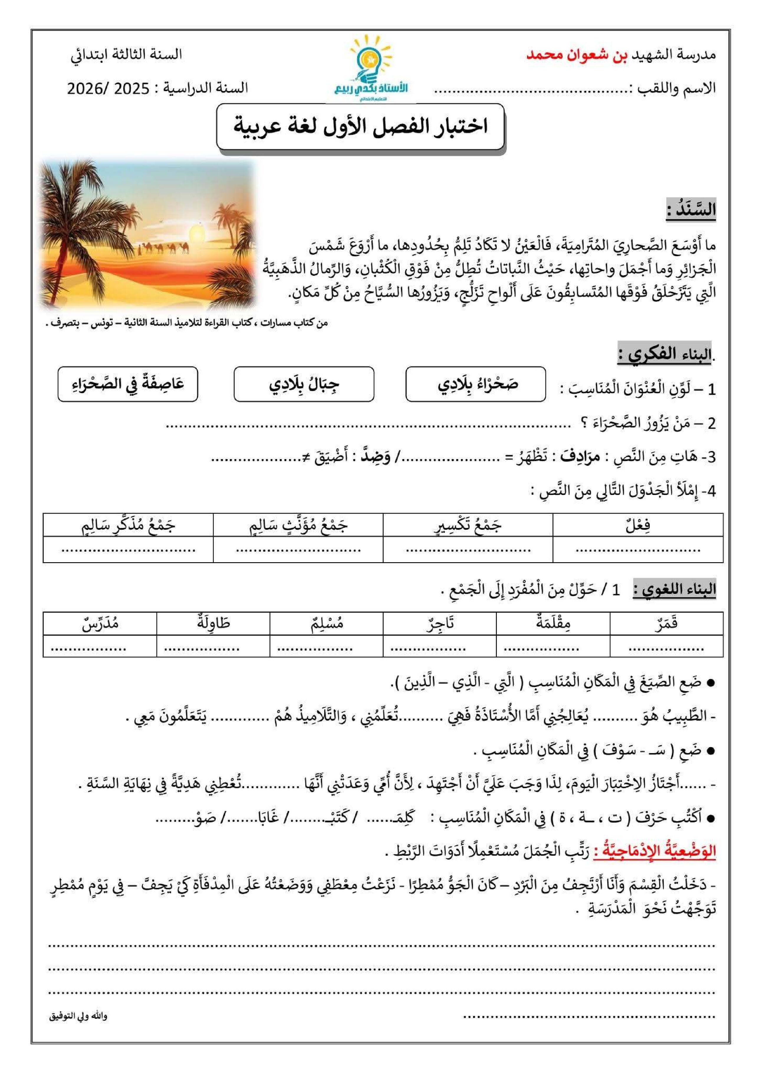 إختبار الفصل الأول في اللغة العربية السنة الثالثة ابتدائي رقم 152