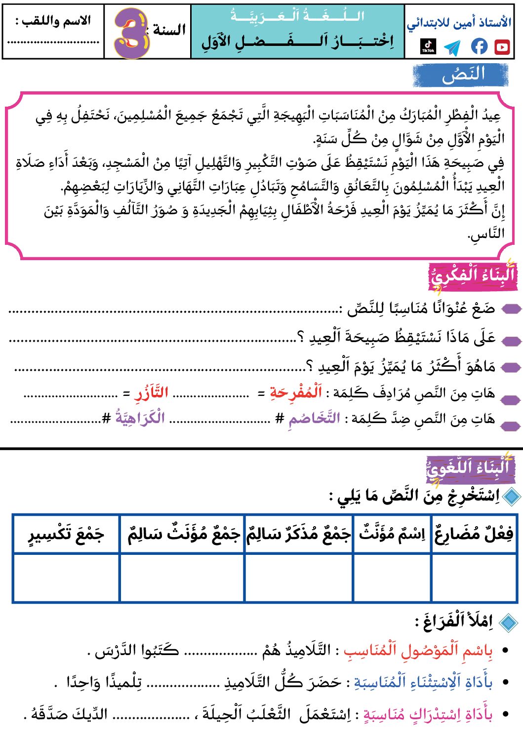 إختبار الفصل الأول في اللغة العربية السنة الثالثة ابتدائي رقم 153