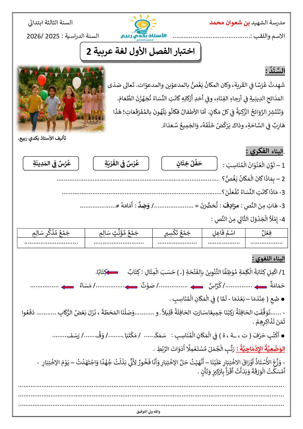 إختبار الفصل الأول في اللغة العربية السنة الثالثة ابتدائي رقم 154