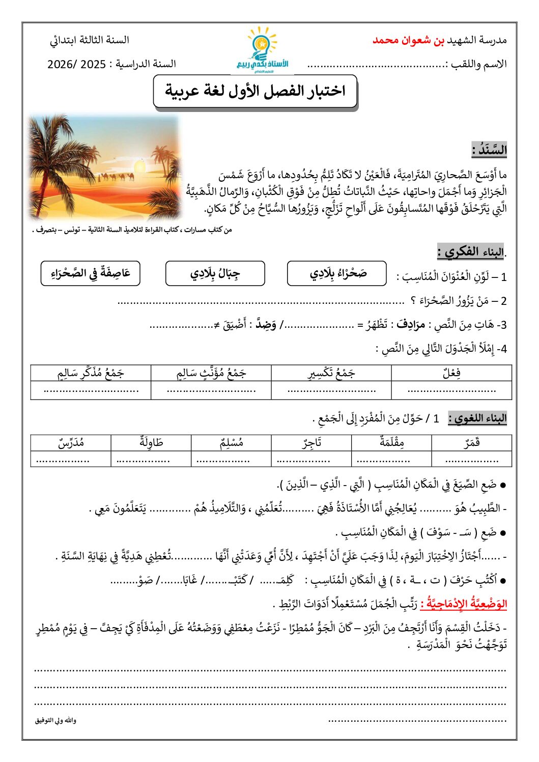 إختبار الفصل الأول في اللغة العربية السنة الثالثة ابتدائي رقم 156
