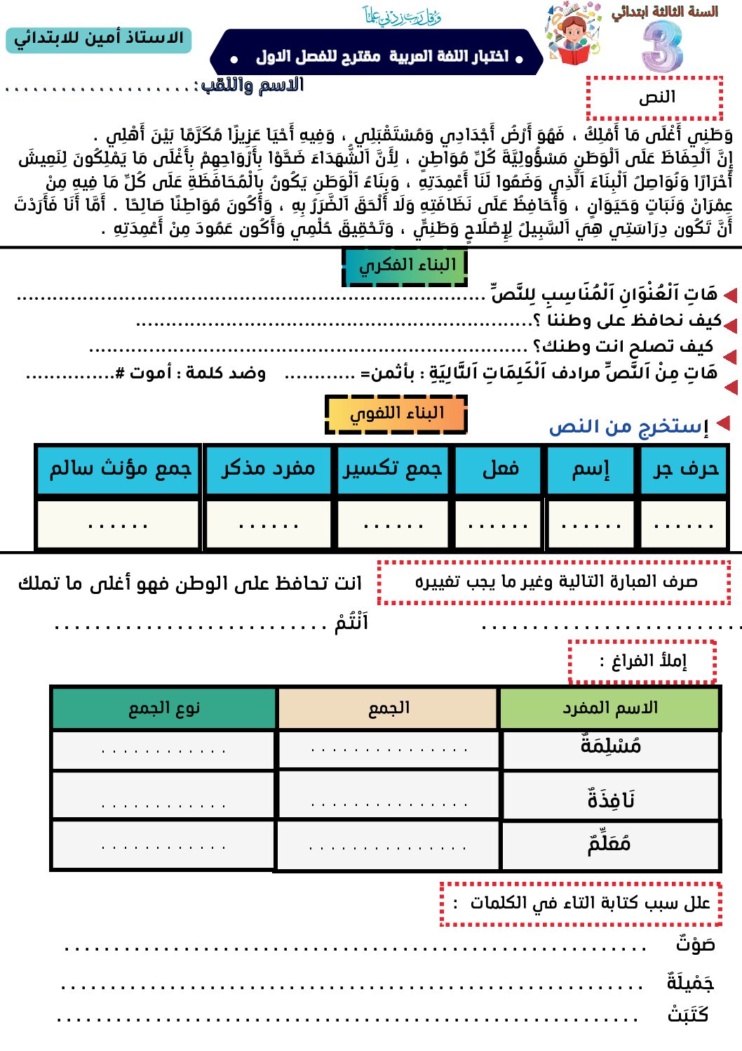 إختبار الفصل الأول في اللغة العربية السنة الثالثة ابتدائي رقم 157