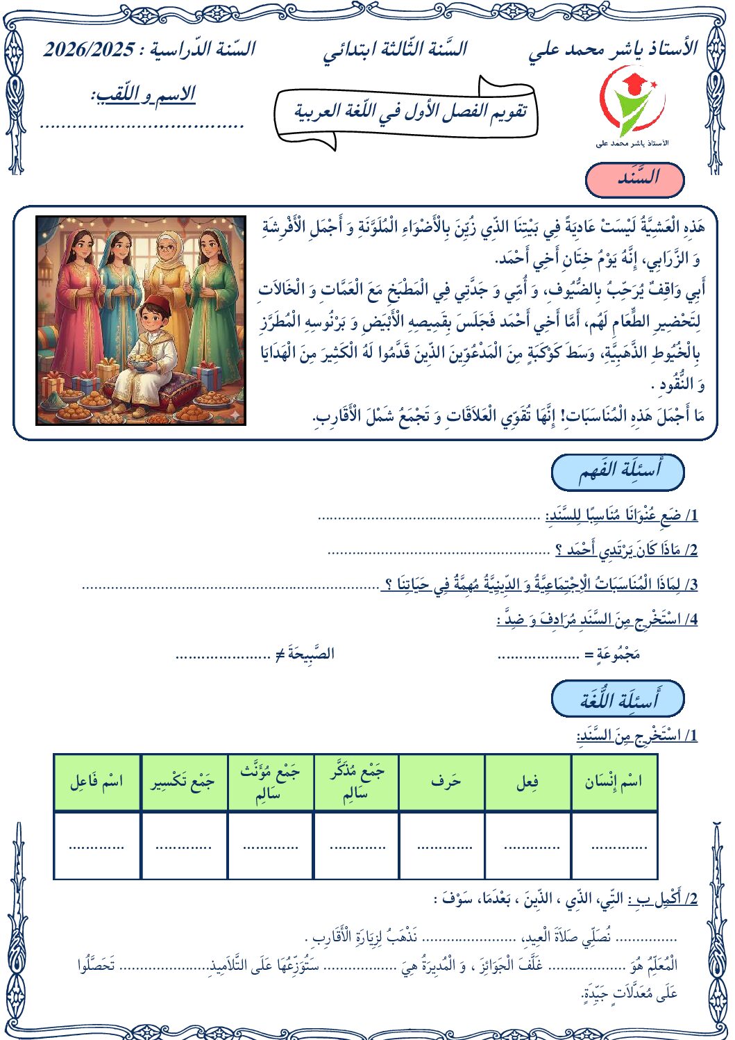 إختبار الفصل الأول في اللغة العربية السنة الثالثة ابتدائي رقم 158