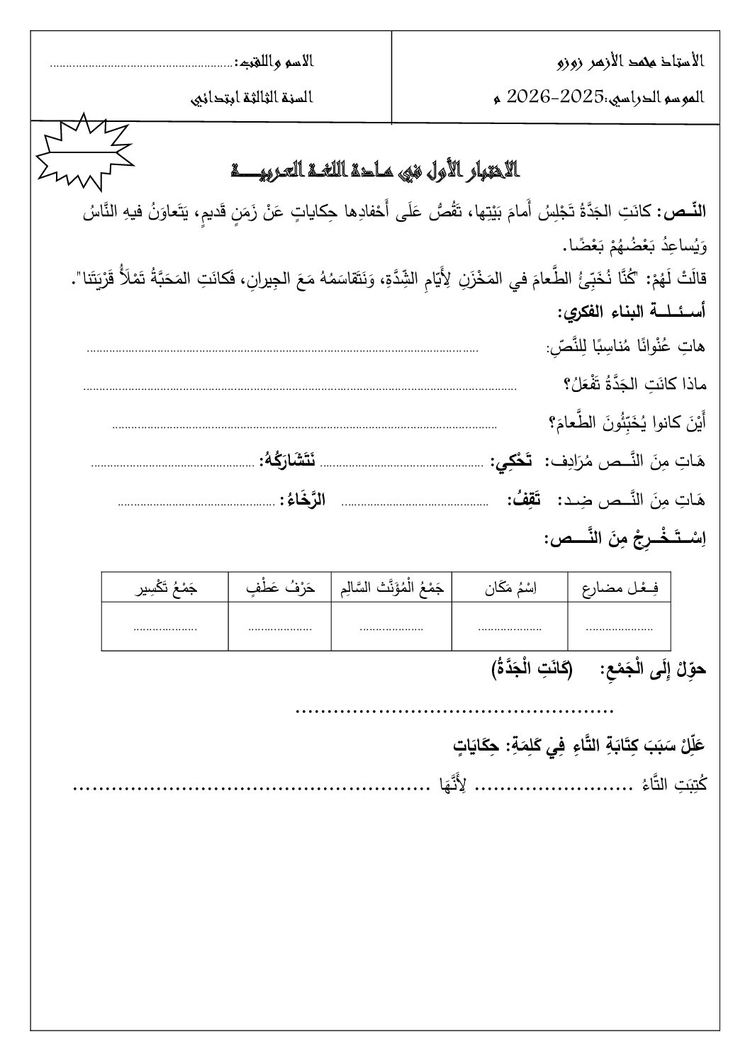 إختبار الفصل الأول في اللغة العربية السنة الثالثة ابتدائي رقم 159 مع التصحيح