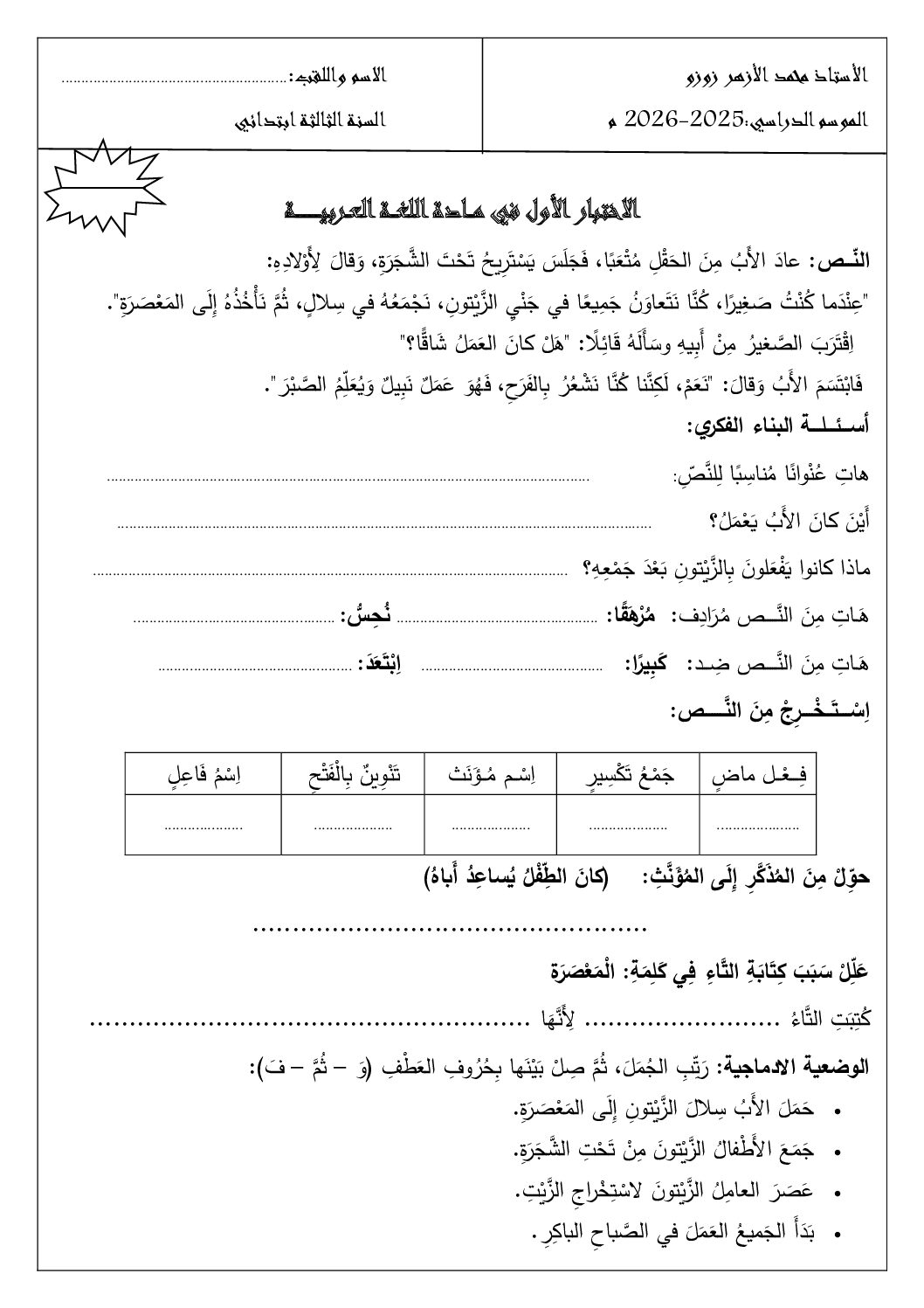 إختبار الفصل الأول في اللغة العربية السنة الثالثة ابتدائي رقم 160 مع التصحيح