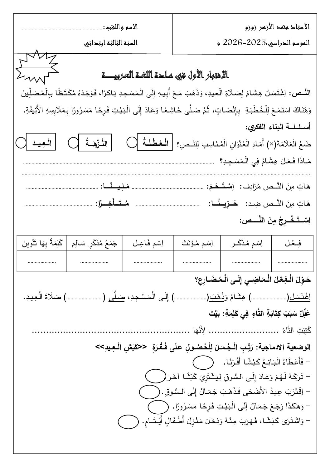 إختبار الفصل الأول في اللغة العربية السنة الثالثة ابتدائي رقم 161 مع التصحيح