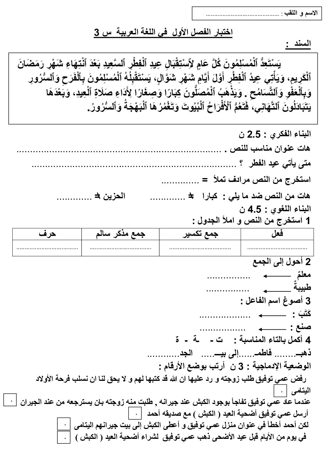 إختبار الفصل الأول في اللغة العربية السنة الثالثة ابتدائي رقم 162