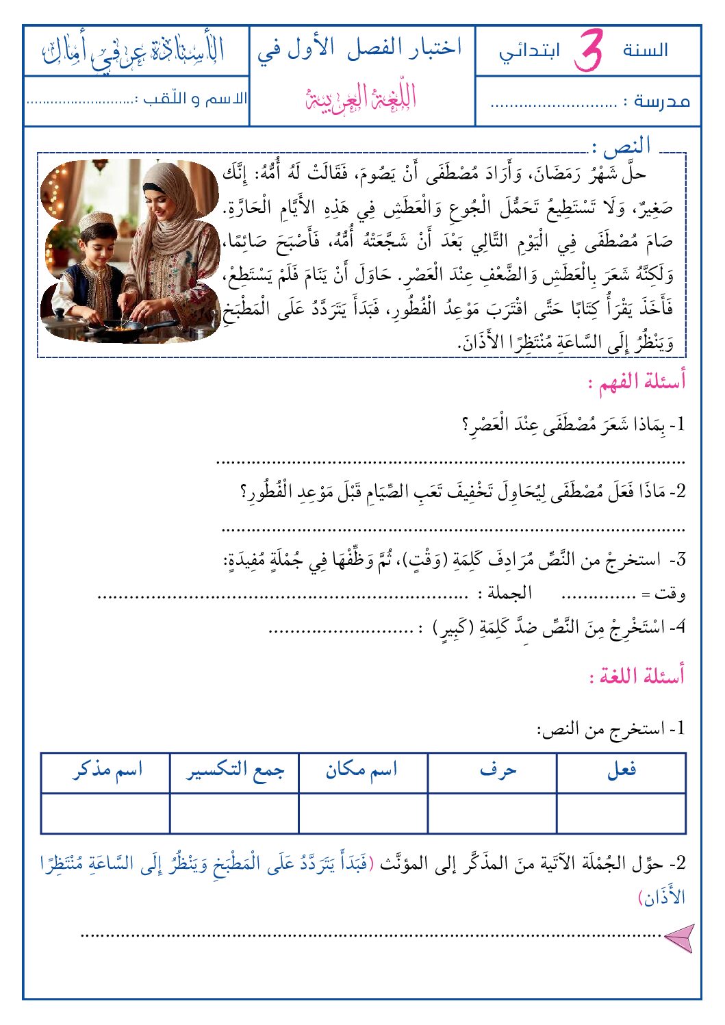 إختبار الفصل الأول في اللغة العربية السنة الثالثة ابتدائي رقم 163