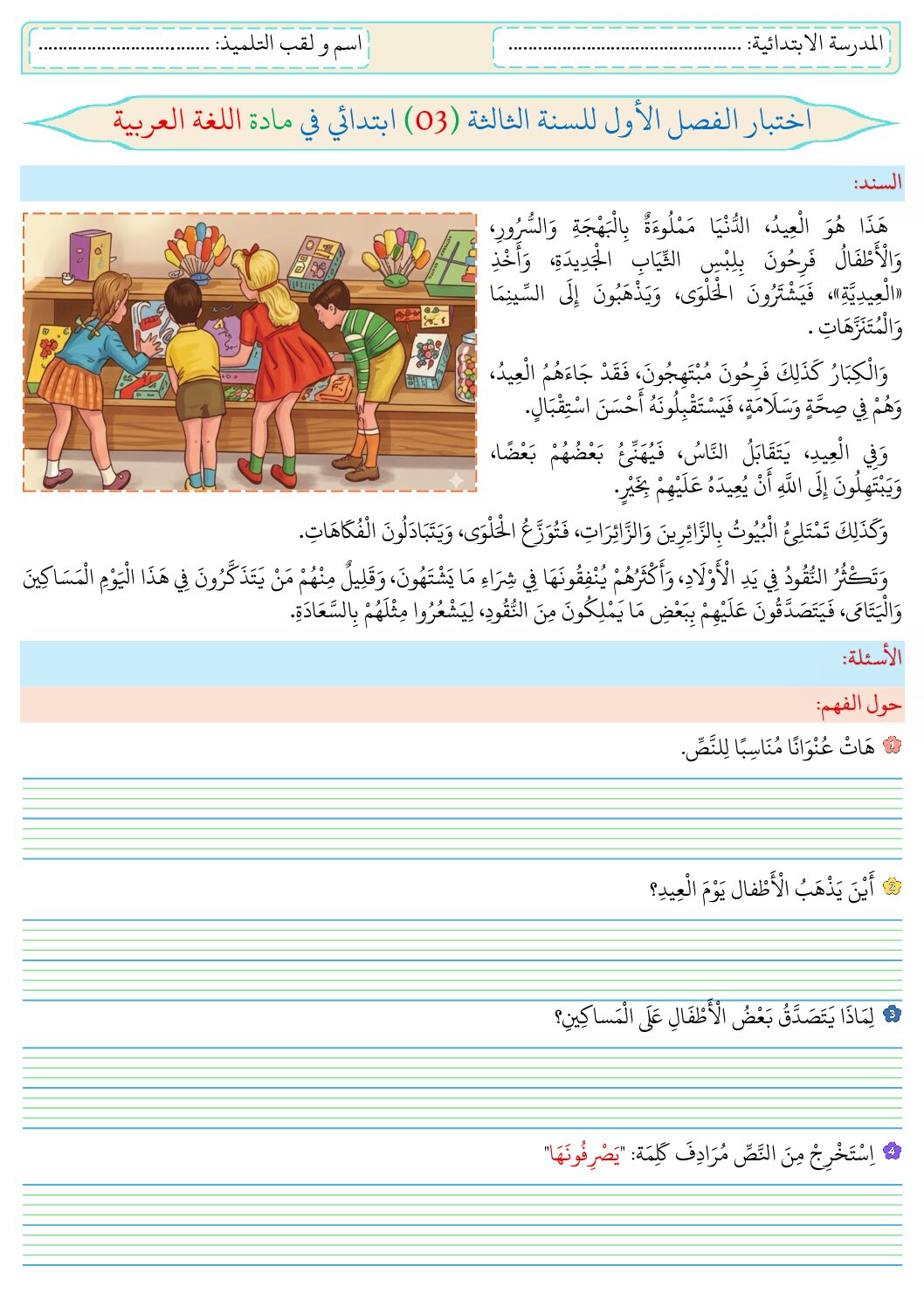 إختبار الفصل الأول في اللغة العربية السنة الثالثة ابتدائي رقم 164