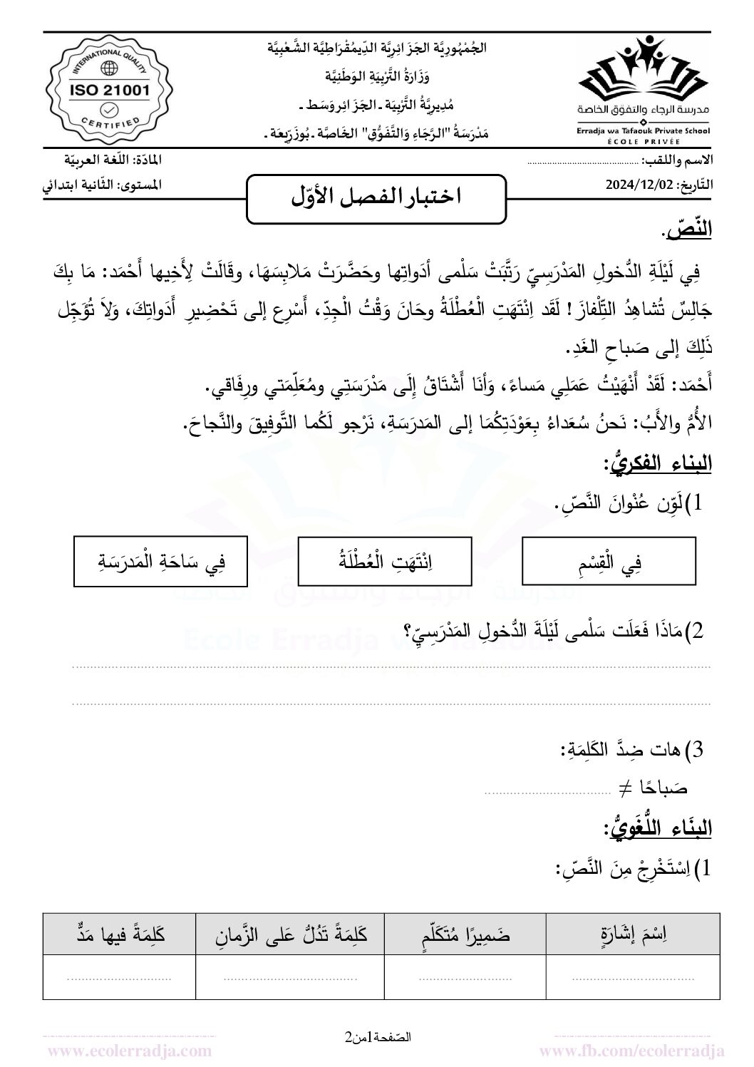 إختبار الفصل الأول في اللغة العربية السنة الثانية ابتدائي رقم 104 مع التصحيح