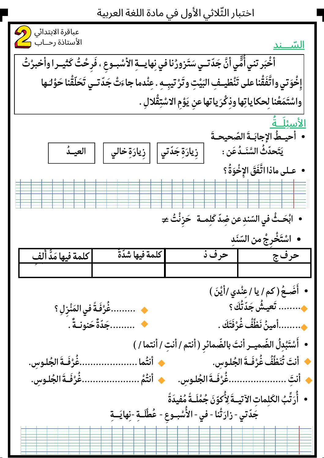 إختبار الفصل الأول في اللغة العربية السنة الثانية ابتدائي رقم 105