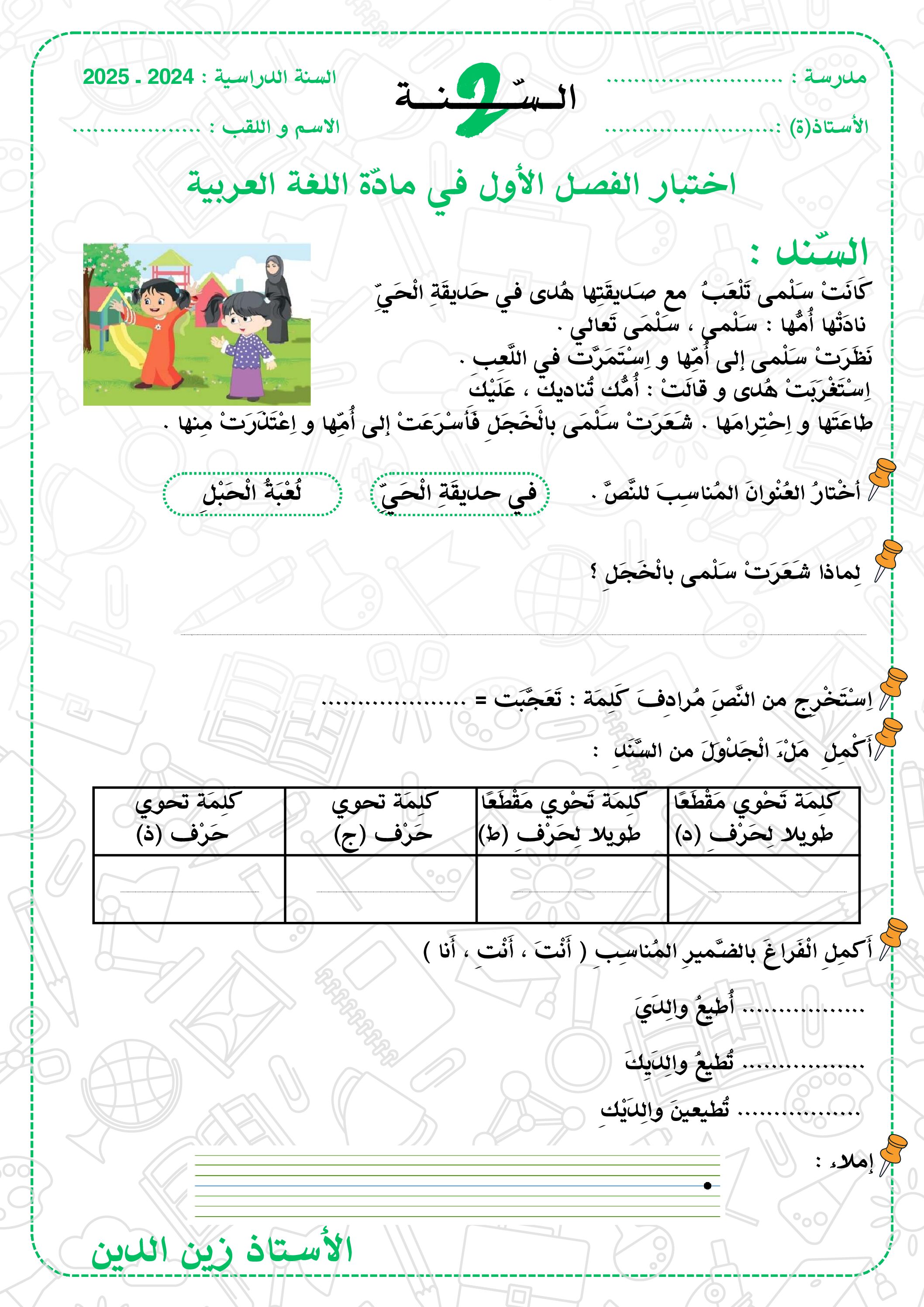 إختبار الفصل الأول في اللغة العربية السنة الثانية ابتدائي رقم 106