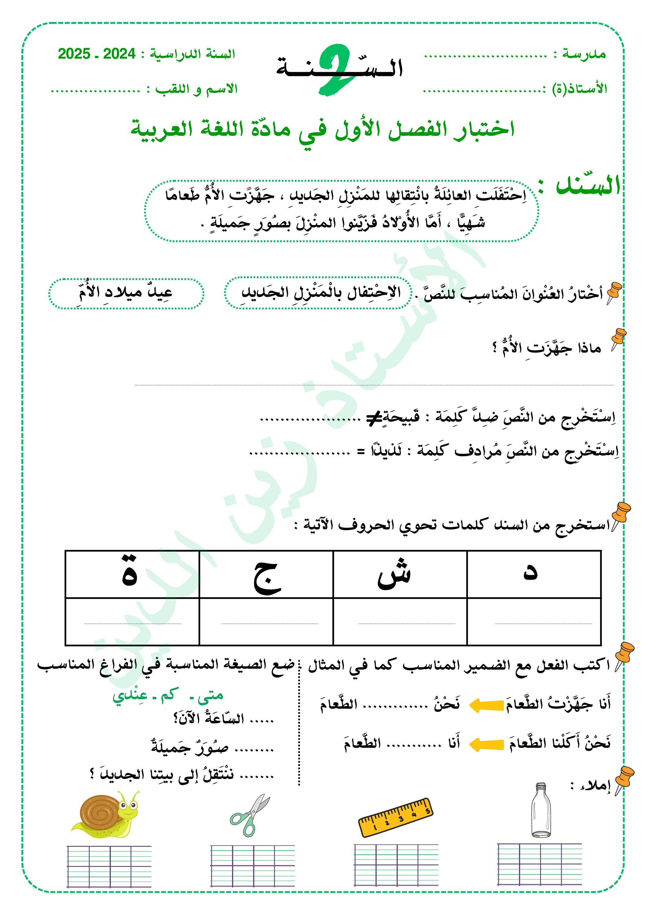 إختبار الفصل الأول في اللغة العربية السنة الثانية ابتدائي رقم 107