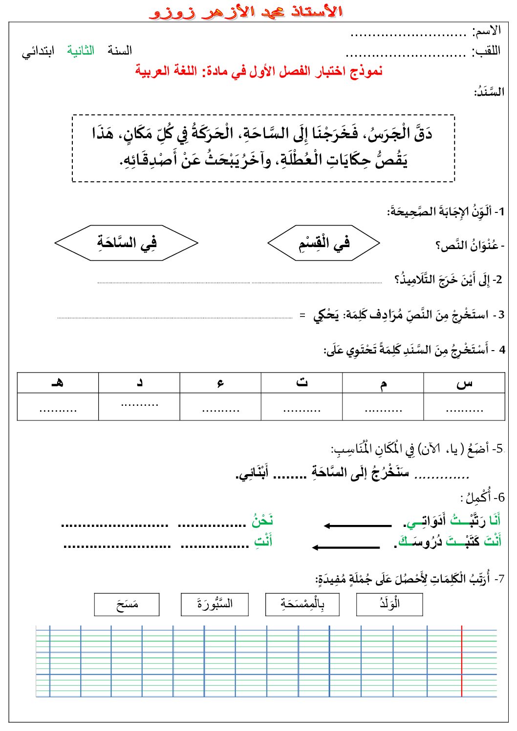 إختبار الفصل الأول في اللغة العربية السنة الثانية ابتدائي رقم 111