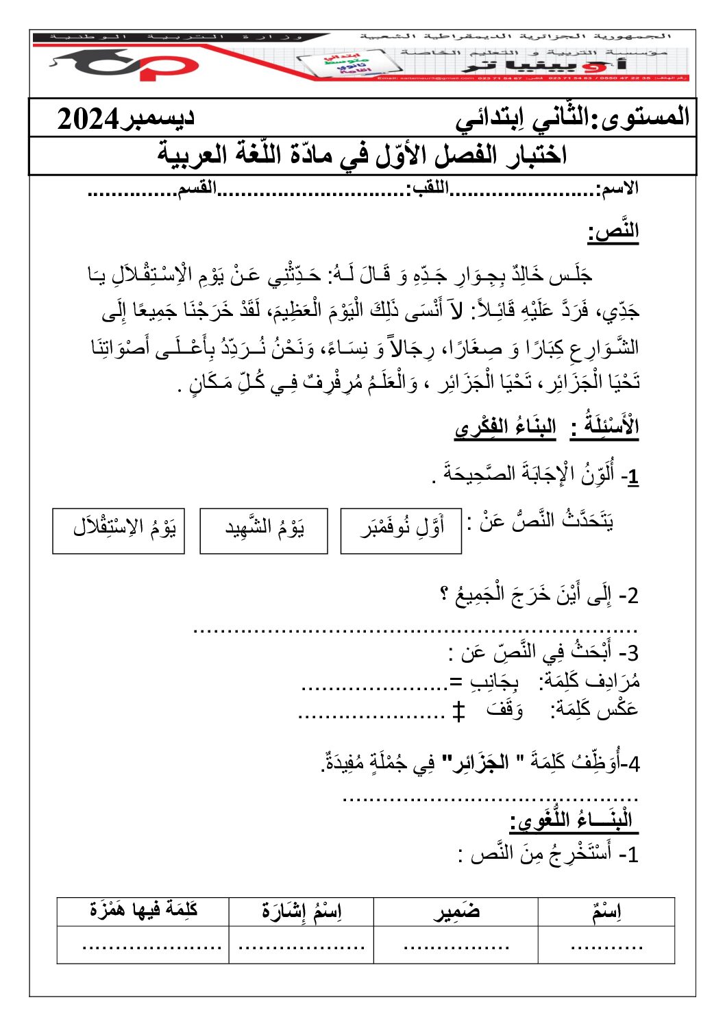 إختبار الفصل الأول في اللغة العربية السنة الثانية ابتدائي رقم 112 مع التصحيح