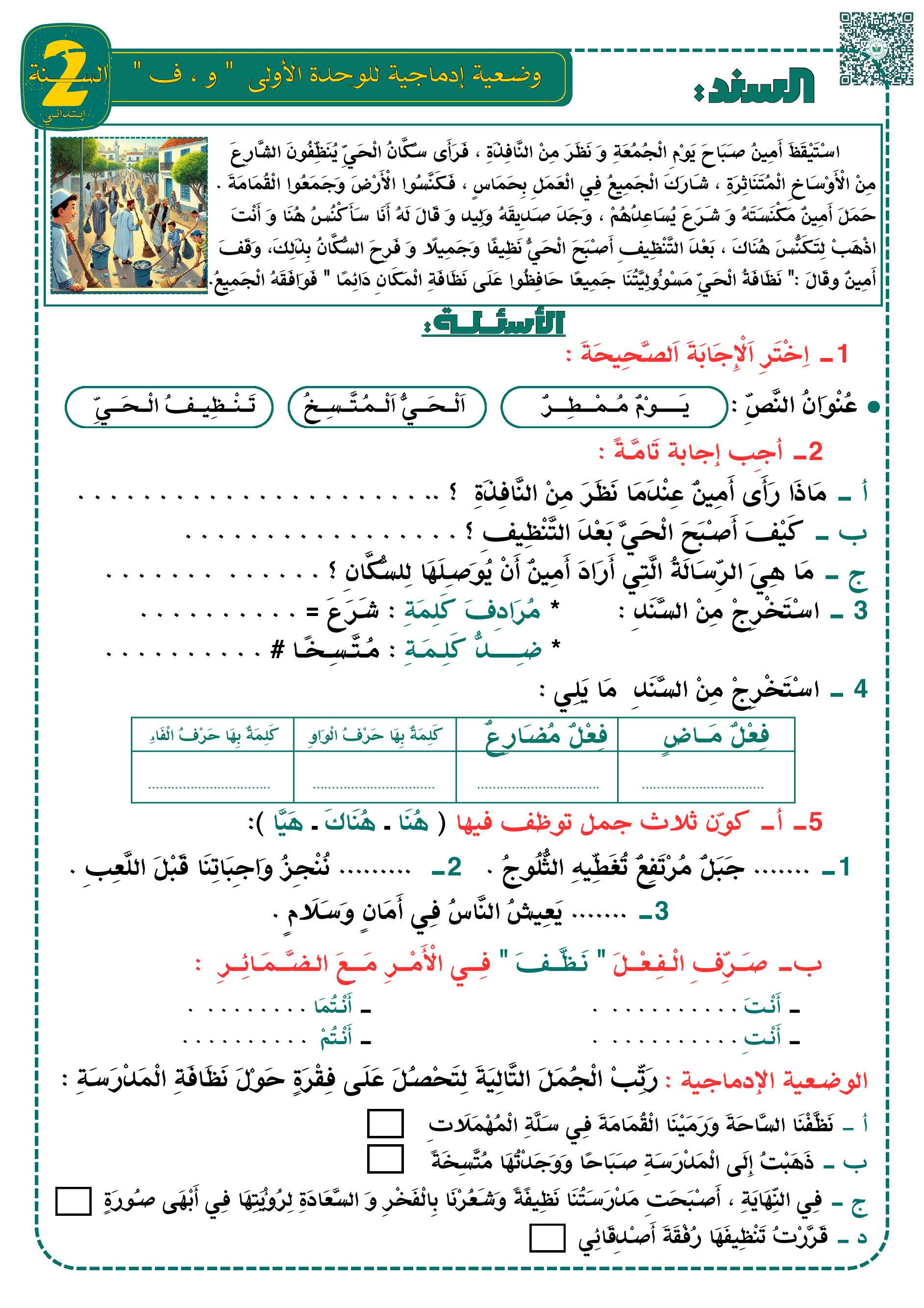 إختبار الفصل الأول في اللغة العربية السنة الثانية ابتدائي رقم 114 مع التصحيح