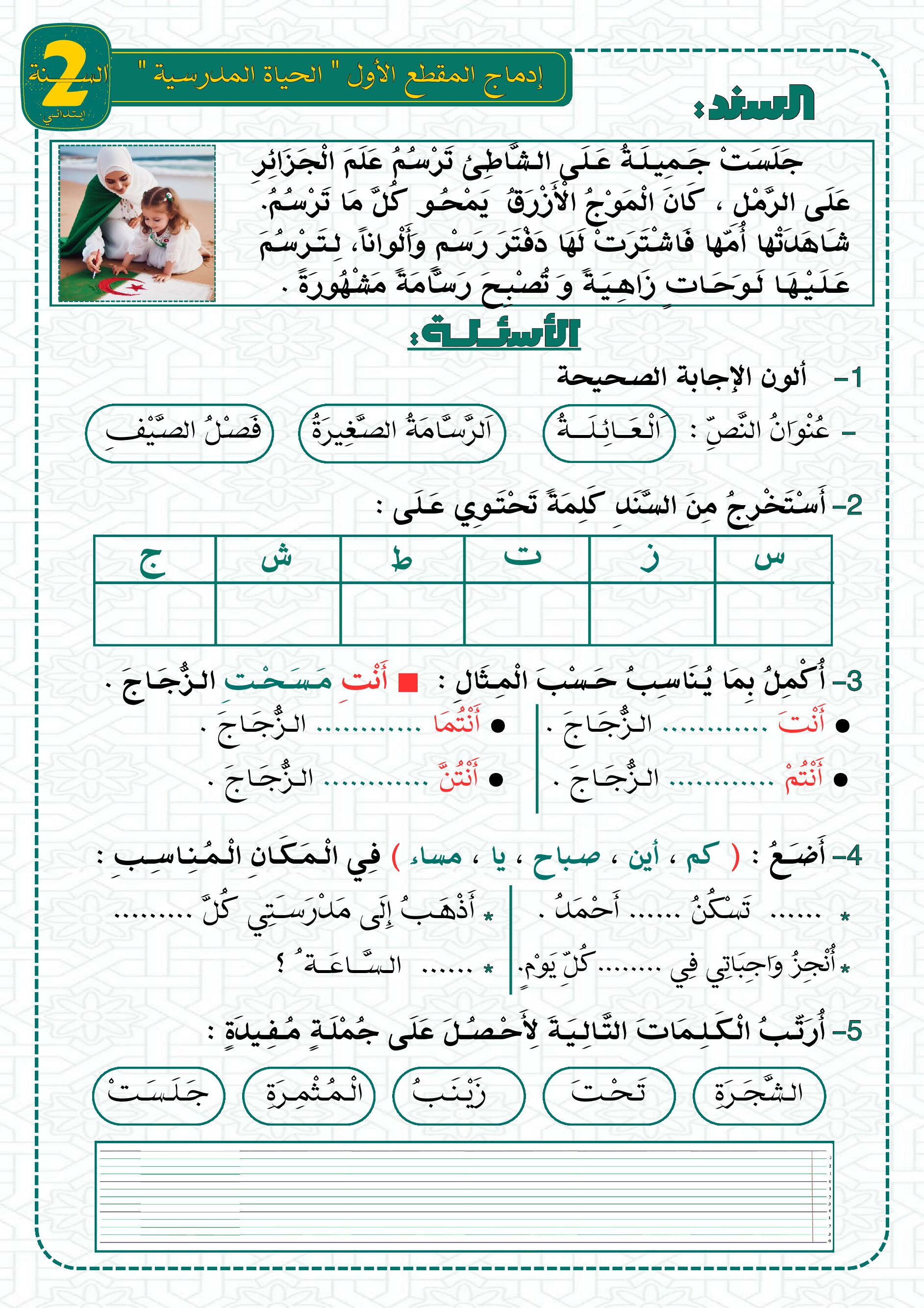 إختبار الفصل الأول في اللغة العربية السنة الثانية ابتدائي رقم 115 مع التصحيح