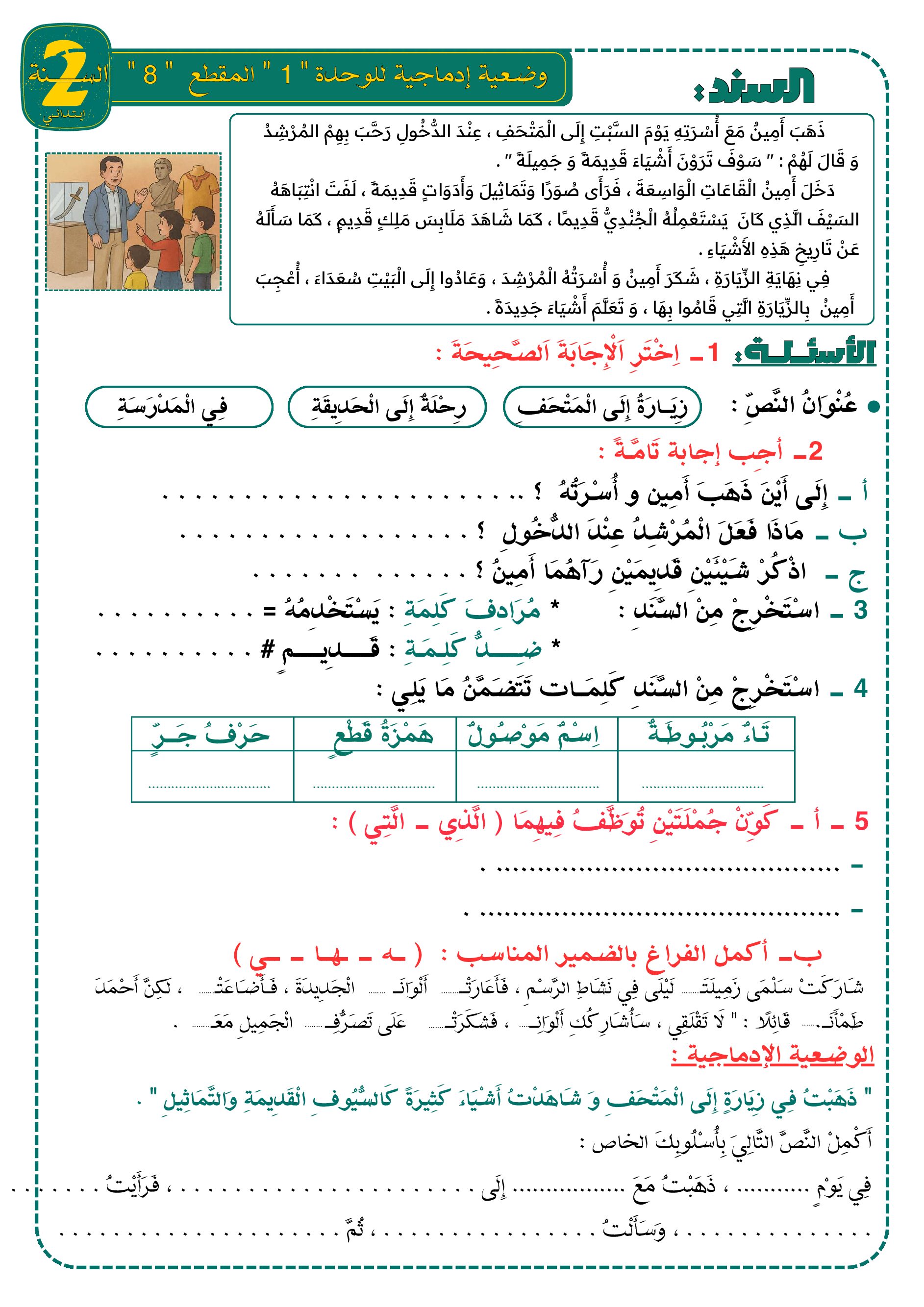 إختبار الفصل الأول في اللغة العربية السنة الثانية ابتدائي رقم 116 مع التصحيح