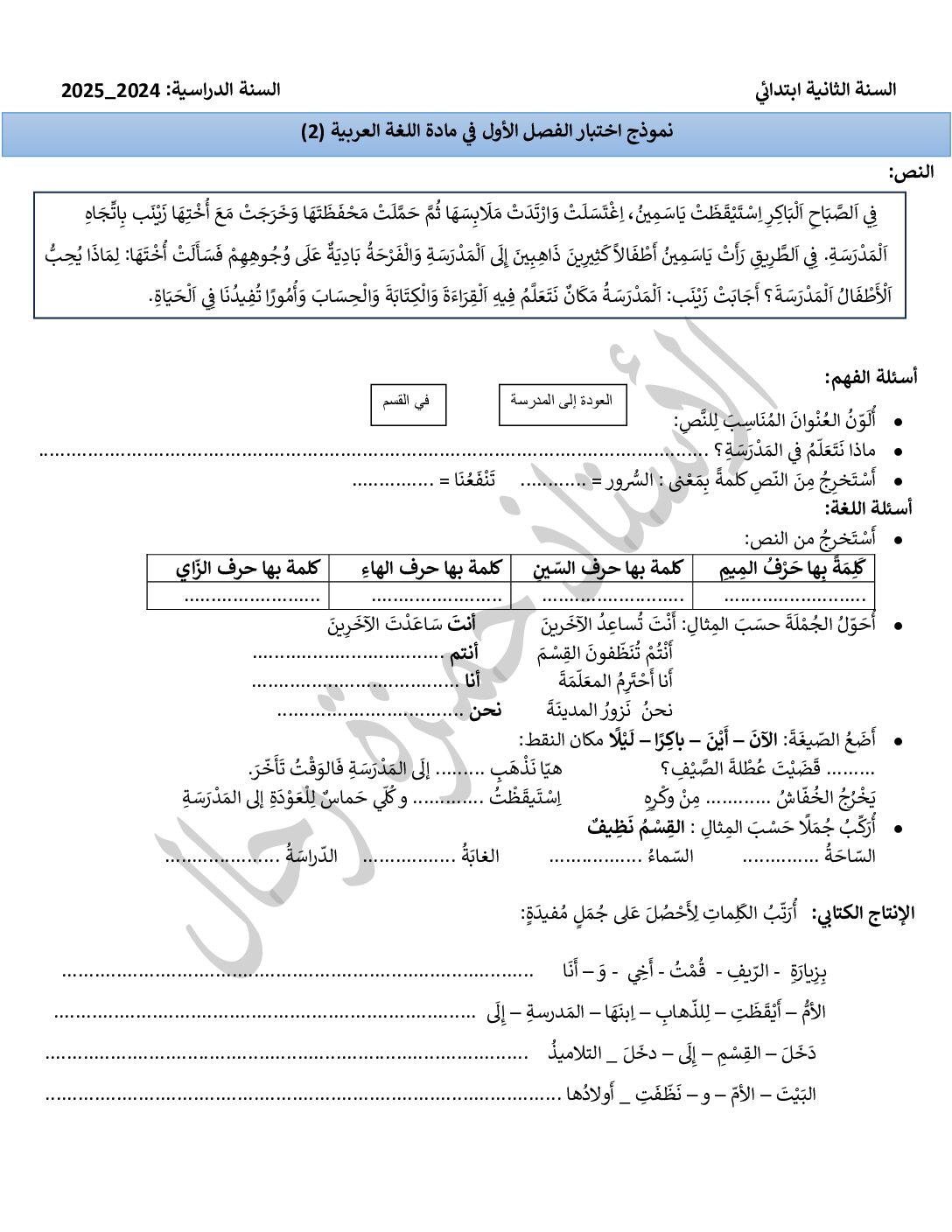 إختبار الفصل الأول في اللغة العربية السنة الثانية ابتدائي رقم 120