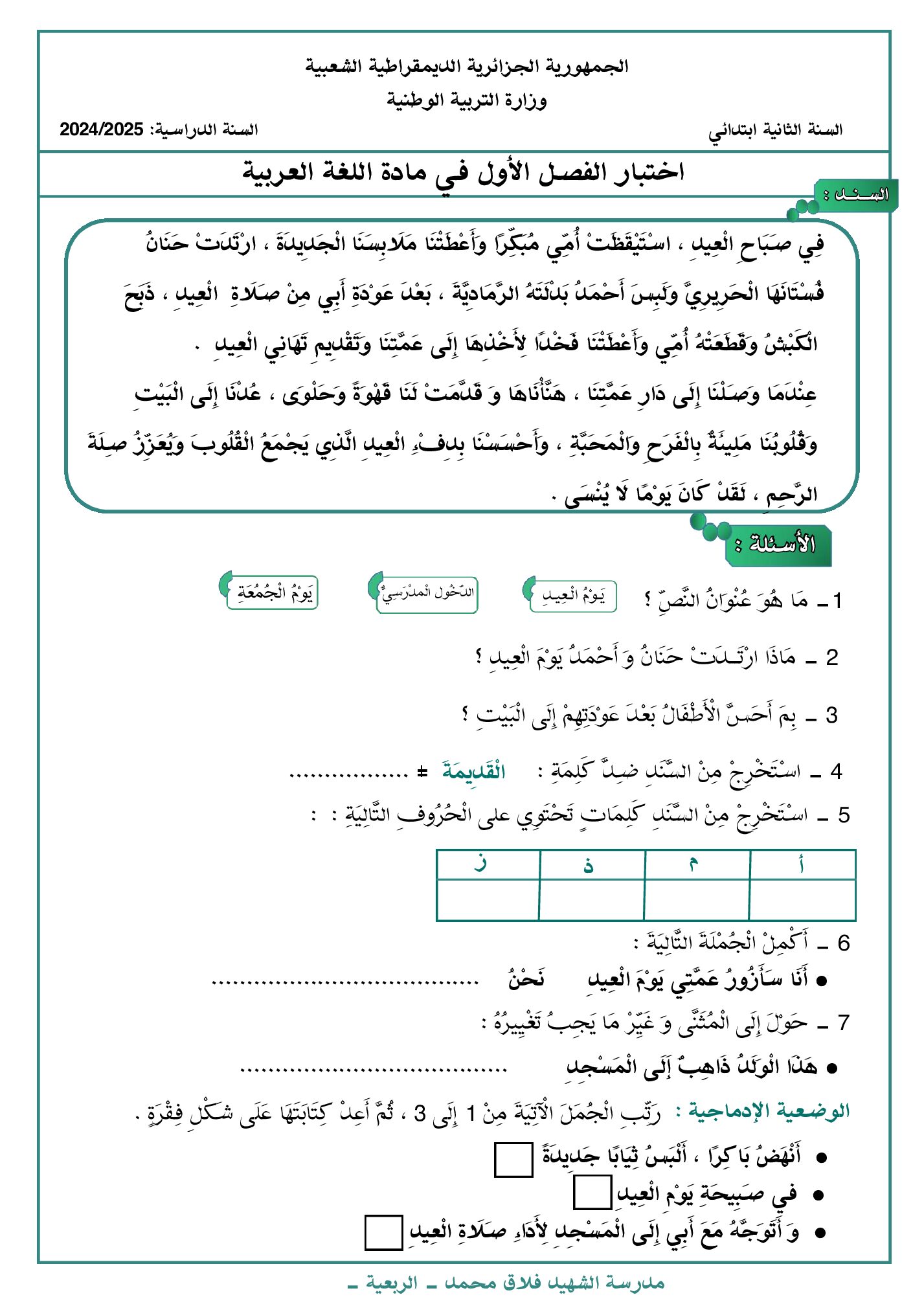 إختبار الفصل الأول في اللغة العربية السنة الثانية ابتدائي رقم 121 مع التصحيح
