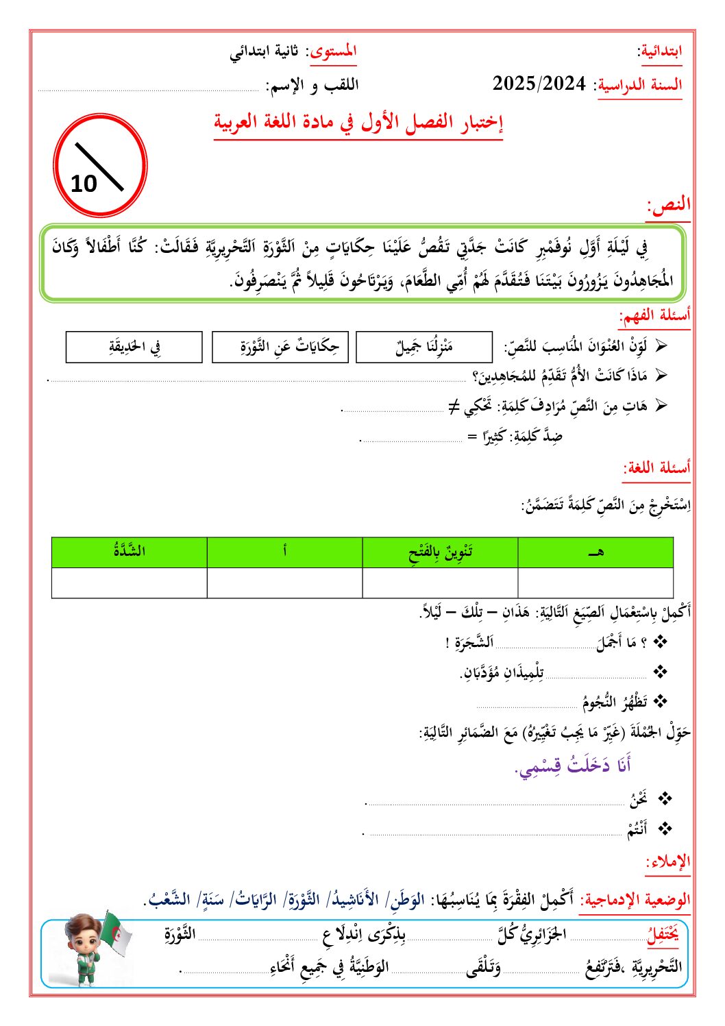 إختبار الفصل الأول في اللغة العربية السنة الثانية ابتدائي رقم 122