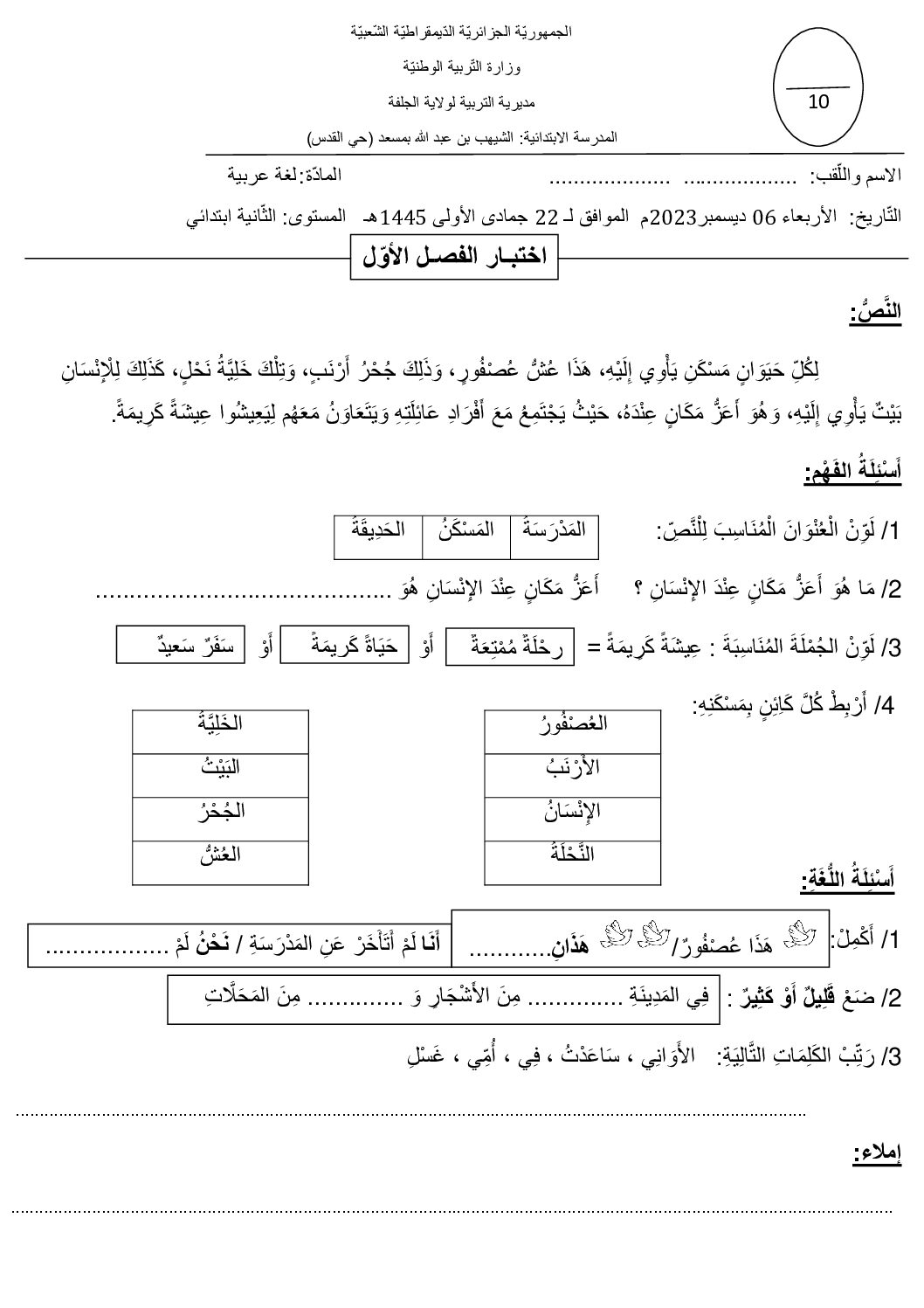 إختبار الفصل الأول في اللغة العربية السنة الثانية ابتدائي رقم 123