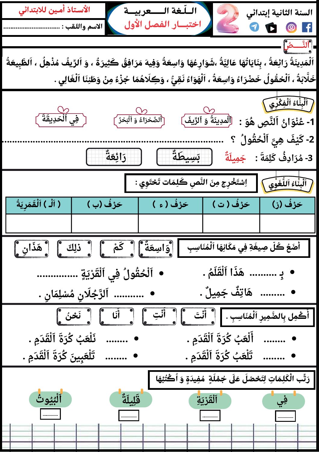 إختبار الفصل الأول في اللغة العربية السنة الثانية ابتدائي رقم 124