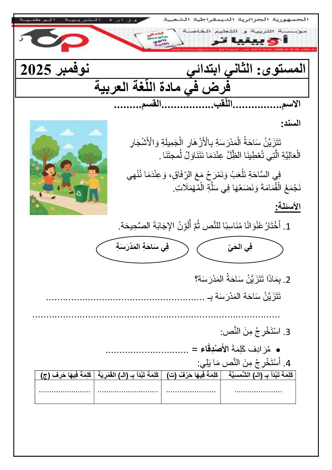 إختبار الفصل الأول في اللغة العربية السنة الثانية ابتدائي رقم 130 مع التصحيح