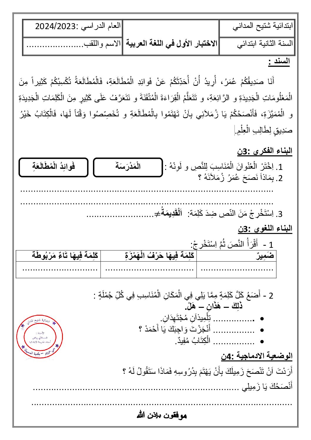 إختبار الفصل الأول في اللغة العربية السنة الثانية ابتدائي رقم 132