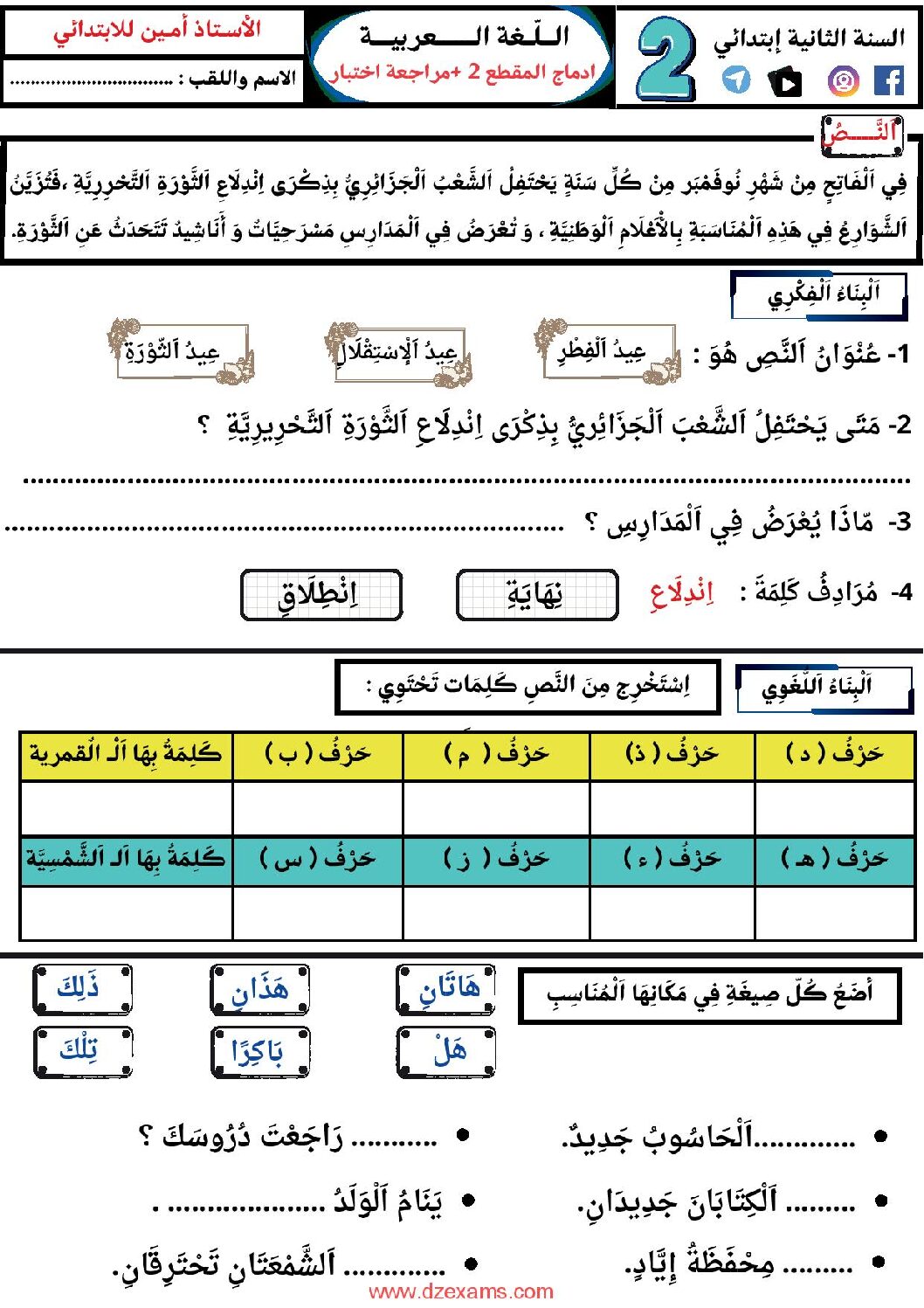 إختبار الفصل الأول في اللغة العربية السنة الثانية ابتدائي رقم 142