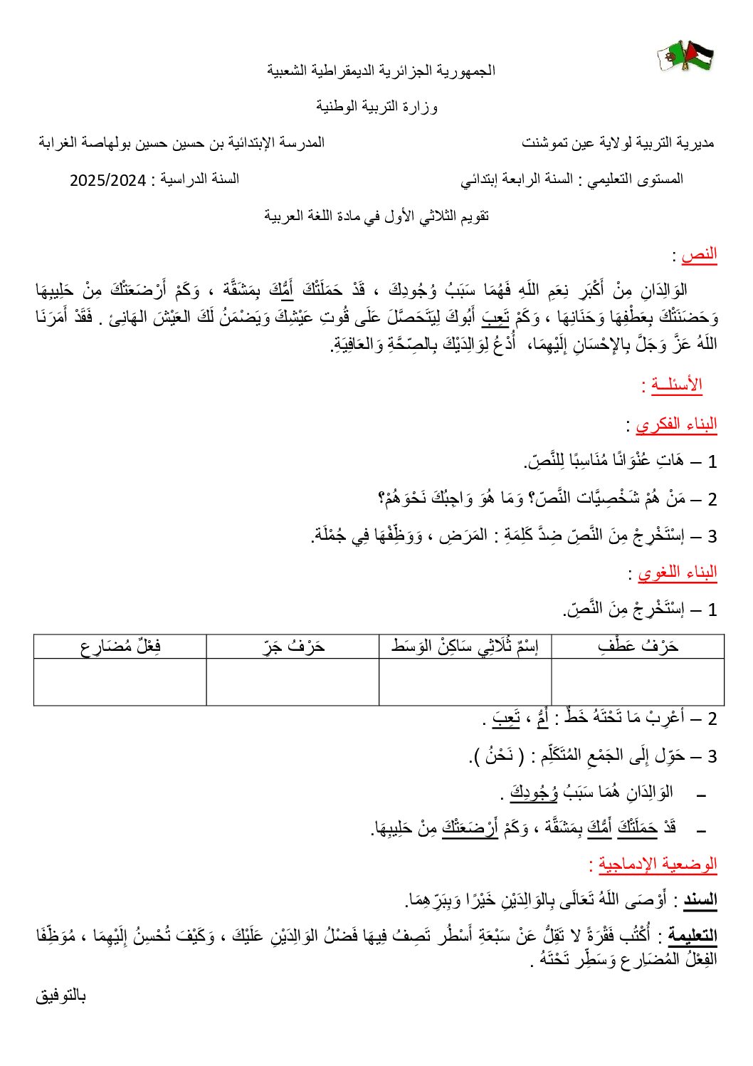 إختبار الفصل الأول في اللغة العربية السنة الرابعة ابتدائي رقم 105