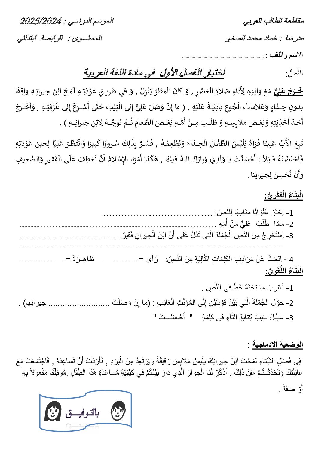 إختبار الفصل الأول في اللغة العربية السنة الرابعة ابتدائي رقم 106