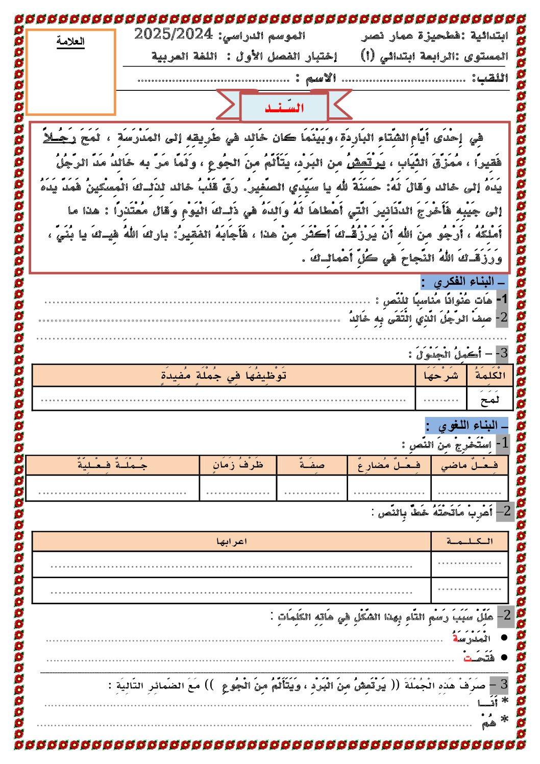 إختبار الفصل الأول في اللغة العربية السنة الرابعة ابتدائي رقم 109