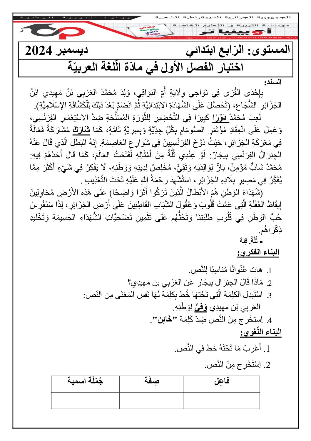 إختبار الفصل الأول في اللغة العربية السنة الرابعة ابتدائي رقم 112 مع التصحيح