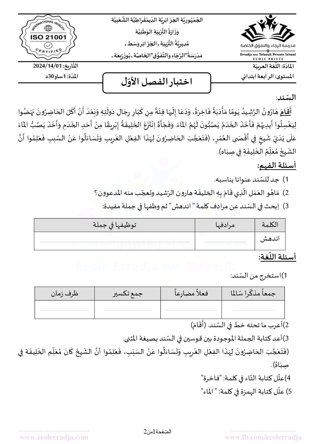 إختبار الفصل الأول في اللغة العربية السنة الرابعة ابتدائي رقم 113 مع التصحيح
