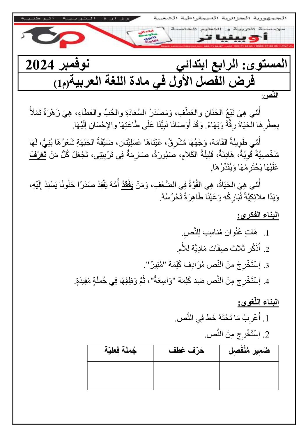 إختبار الفصل الأول في اللغة العربية السنة الرابعة ابتدائي رقم 114 مع التصحيح