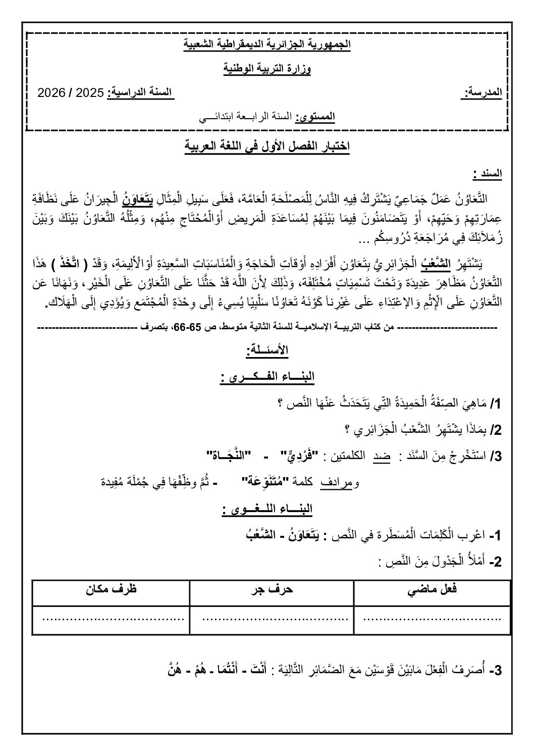 إختبار الفصل الأول في اللغة العربية السنة الرابعة ابتدائي رقم 120
