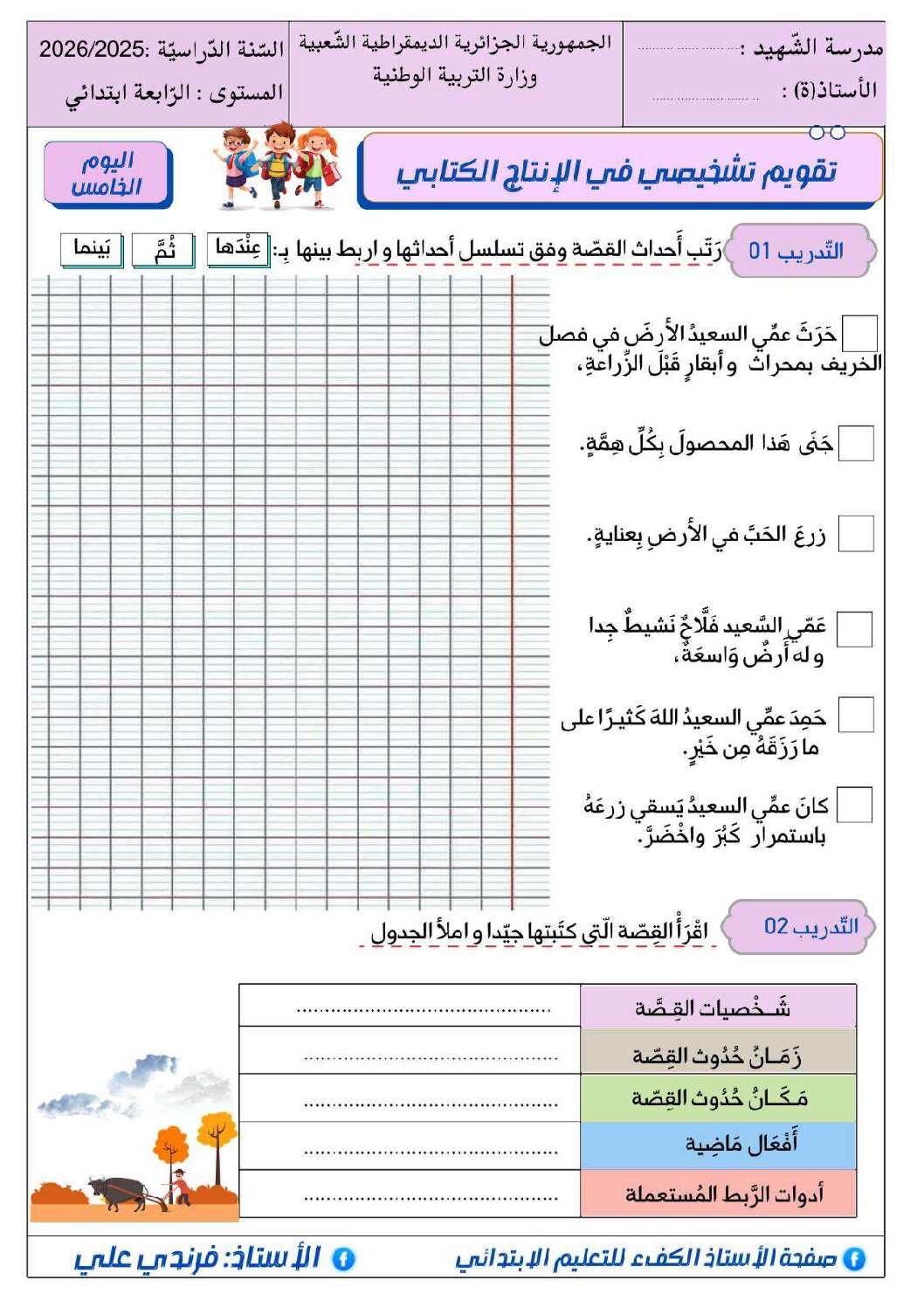 إختبار الفصل الأول في اللغة العربية السنة الرابعة ابتدائي رقم 123
