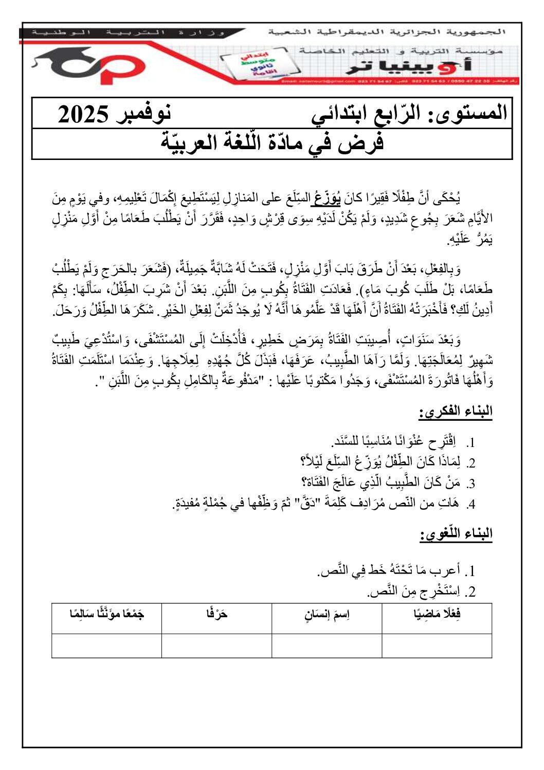 إختبار الفصل الأول في اللغة العربية السنة الرابعة ابتدائي رقم 124 مع التصحيح