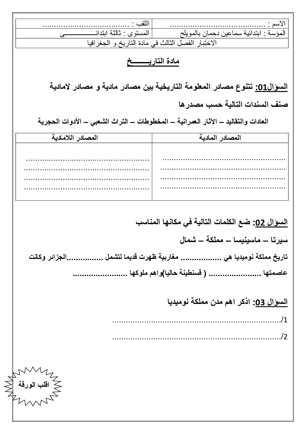 إختبار الفصل الثالث في التاريخ والجغرافيا السنة الثالثة ابتدائي رقم 31