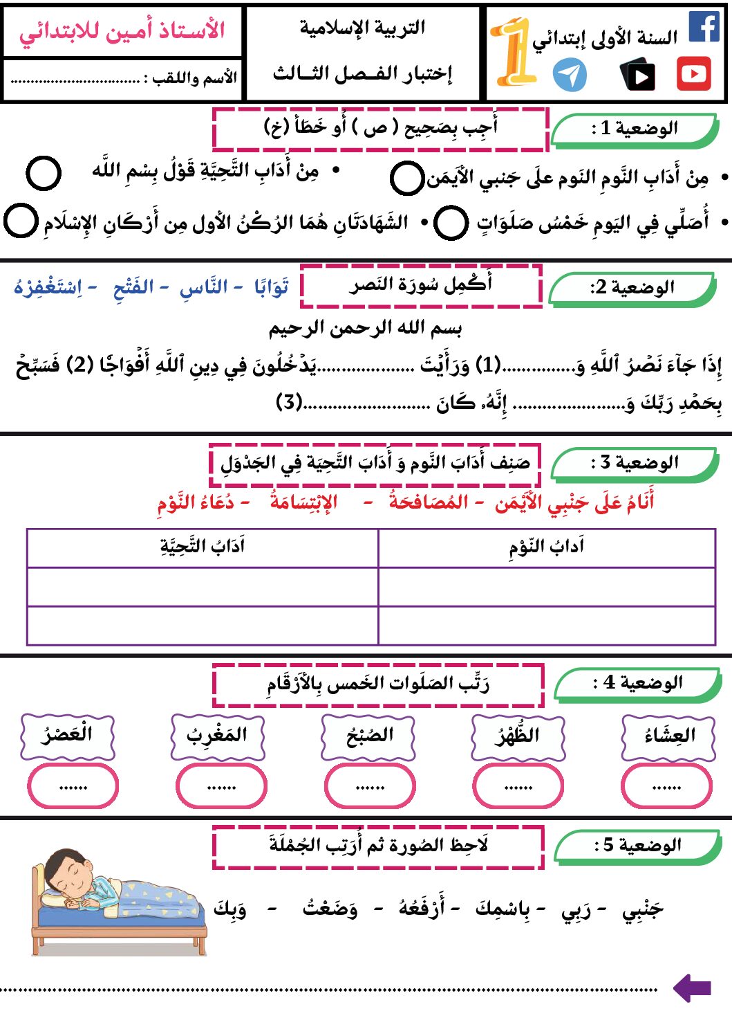 إختبار الفصل الثالث في التربية الإسلامية السنة الأولى ابتدائي رقم 41