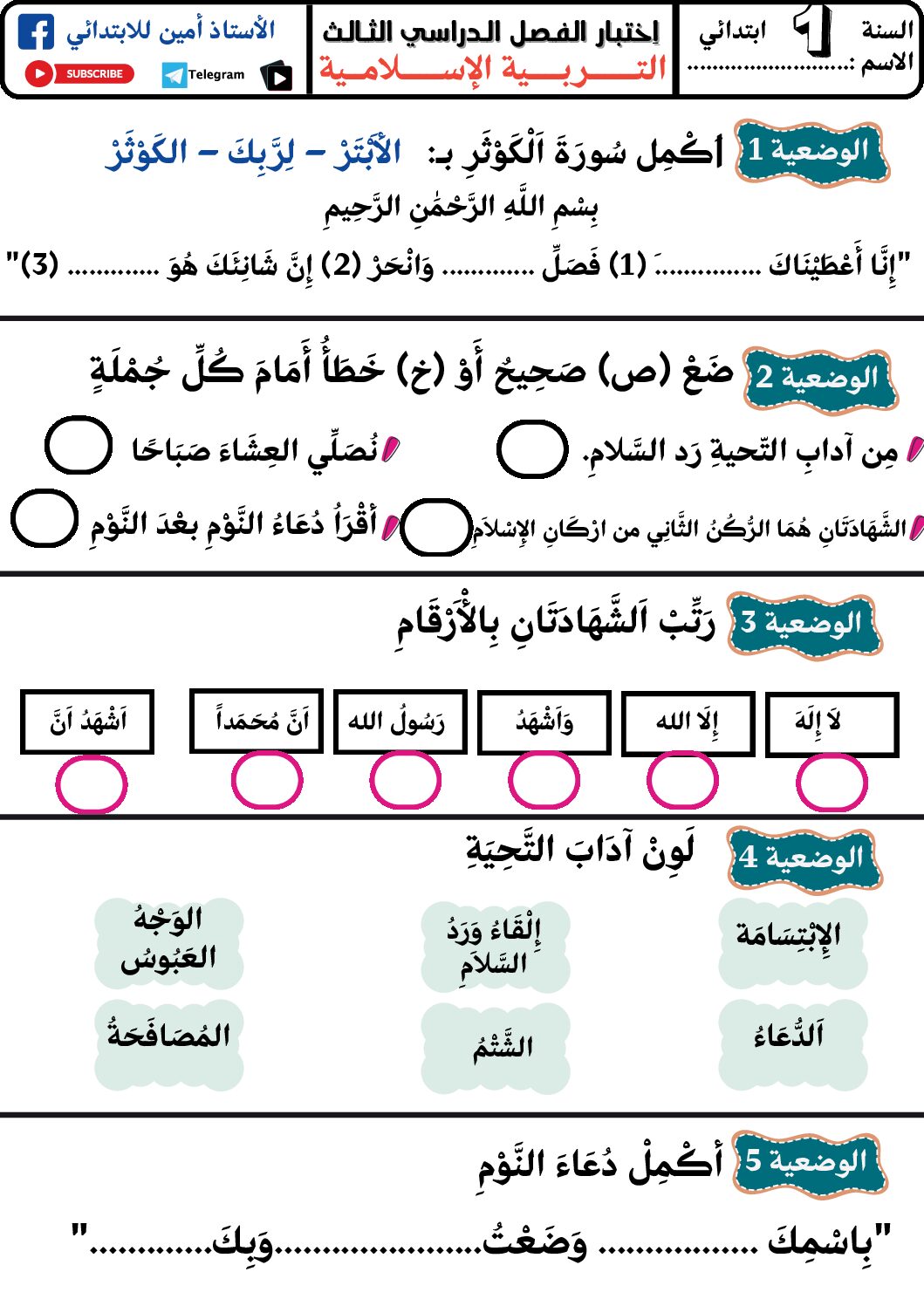 إختبار الفصل الثالث في التربية الإسلامية السنة الأولى ابتدائي رقم 43