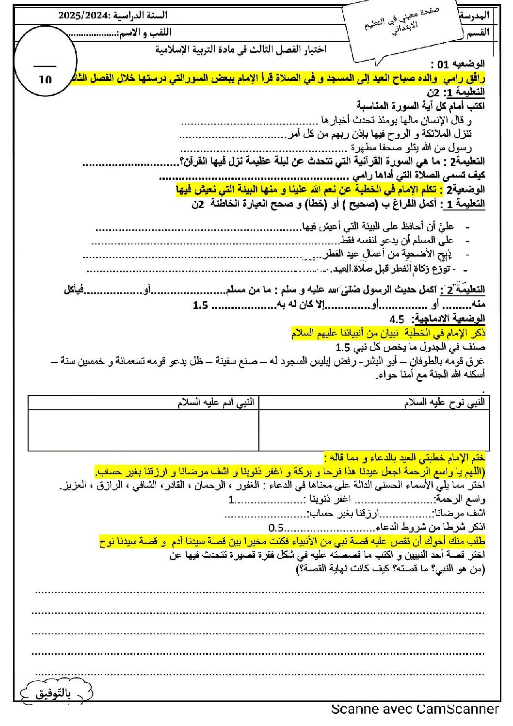 إختبار الفصل الثالث في التربية الإسلامية السنة الثالثة ابتدائي رقم 26