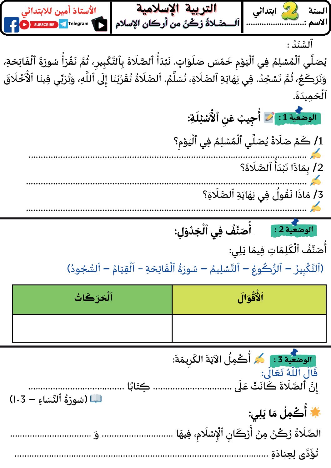 إختبار الفصل الثالث في التربية الإسلامية السنة الثانية ابتدائي رقم 32