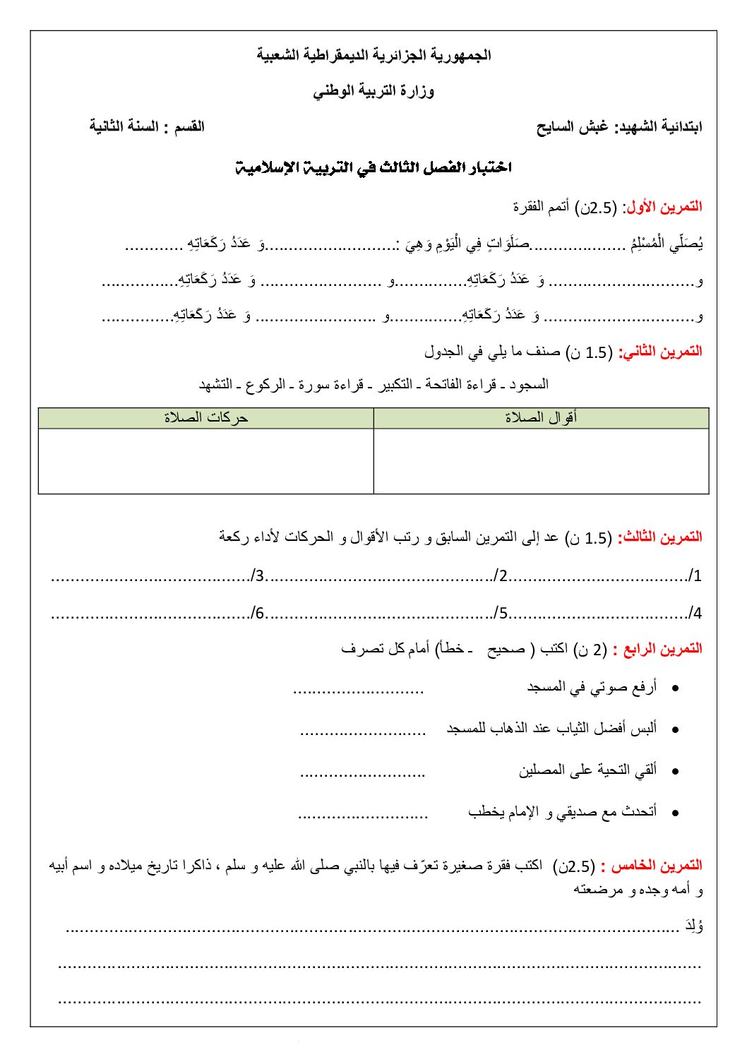إختبار الفصل الثالث في التربية الإسلامية السنة الثانية ابتدائي رقم 33