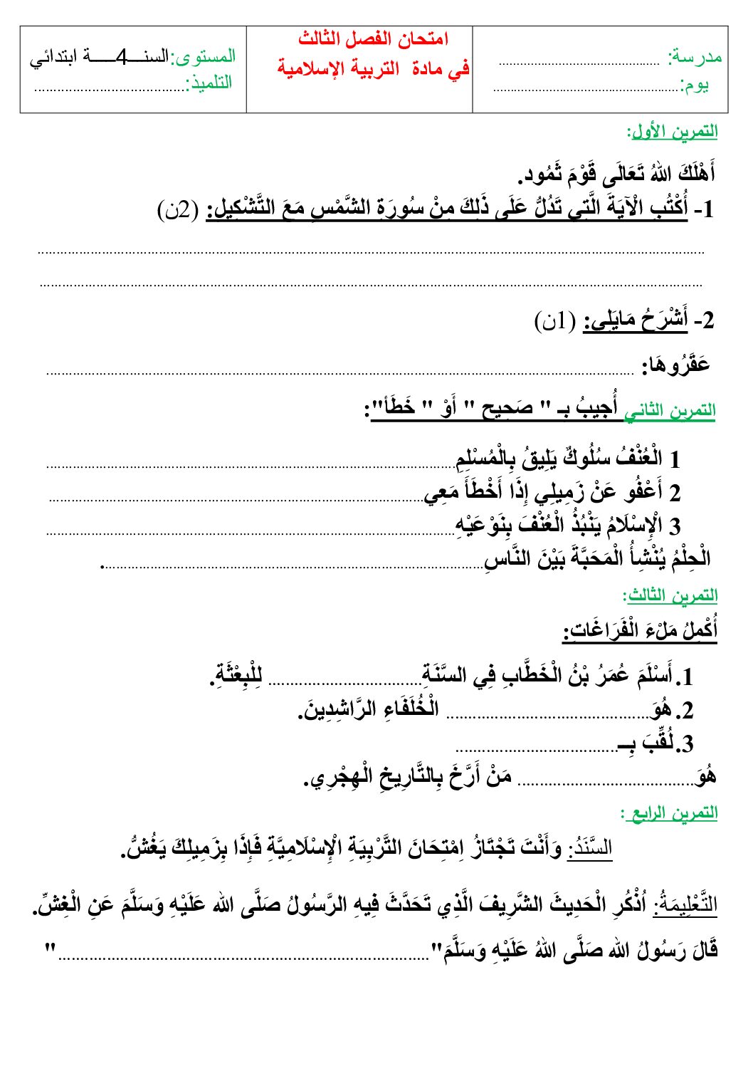 إختبار الفصل الثالث في التربية الإسلامية السنة الرابعة ابتدائي رقم 44