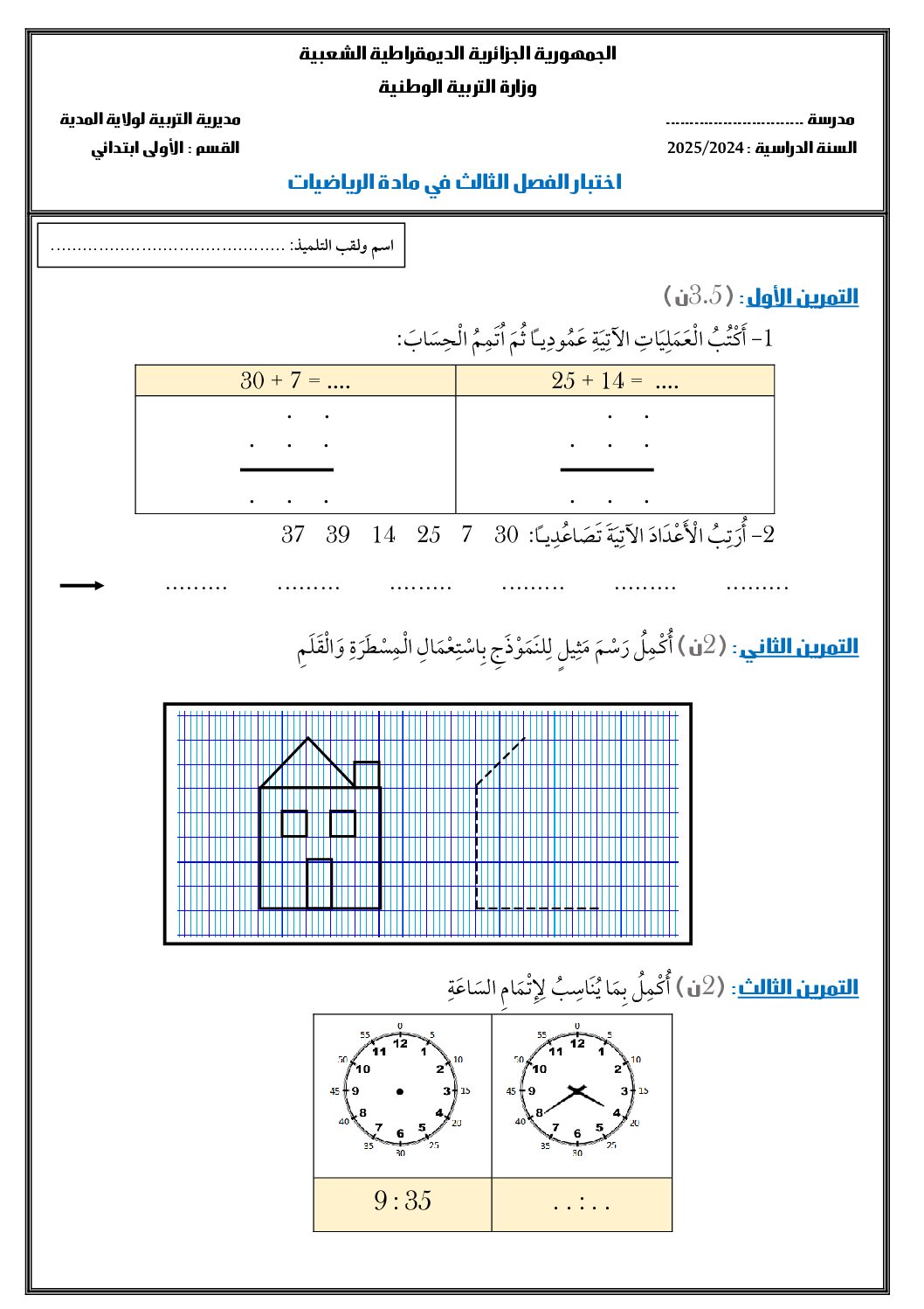 إختبار الفصل الثالث في الرياضيات السنة الأولى ابتدائي رقم 52 مع التصحيح