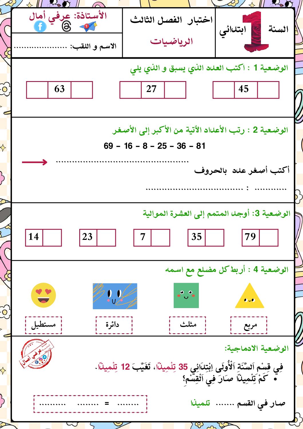 إختبار الفصل الثالث في الرياضيات السنة الأولى ابتدائي رقم 54