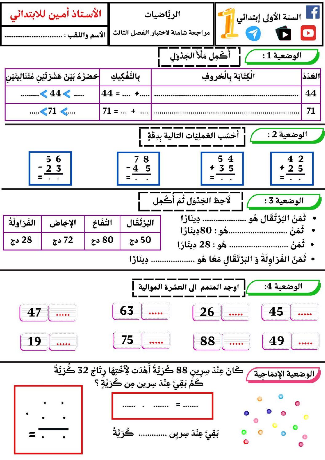 إختبار الفصل الثالث في الرياضيات السنة الأولى ابتدائي رقم 56