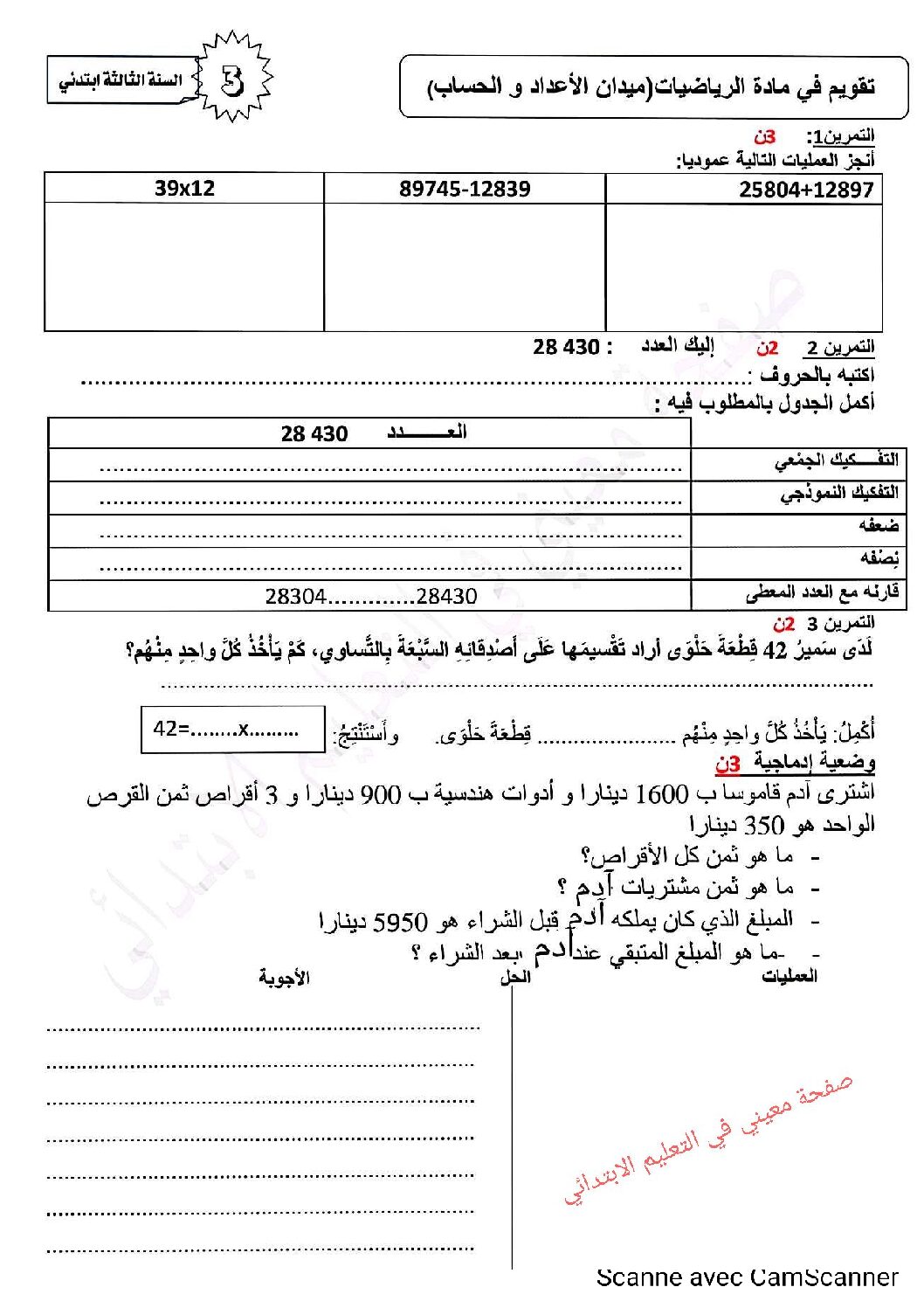 إختبار الفصل الثالث في الرياضيات السنة الثالثة ابتدائي رقم 39